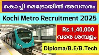 കൊച്ചി മെട്രോയിൽ ജോലി അവസരം | Kochi Metro Recruitment 2025 | Malayalam