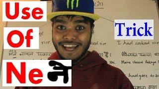 LEARN HINDI GRAMMAR RULES : TRICK TO USE NE (ने)