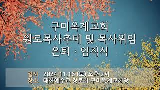 원로목사추대 및 목사위임,은퇴,임직식