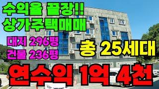 [매물304]천안상가주택매매, 수익율 14%가량 나오는 고수익 상가주택, 대지 296평  25세대, 연수익 1억 4천만원 가량 발생