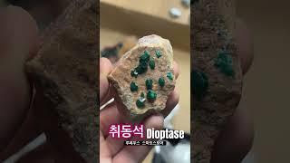 취동석 Dioptase 취동광 다이옵테스 #루페우스