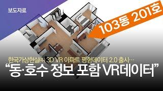 [보유기술 소개] 12만여 VR 아파트 평형데이터, 동호수 정보까지 고도화 완료!