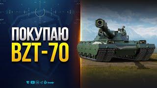 BZT-70 - Впервые Беру Китайский Танк 11 Уровня