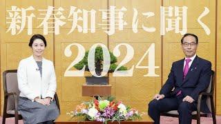 今年の埼玉県はどんな年に？【彩の国新春特別番組 新春知事に聞く2024】2024.1.1放送