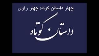 کتاب صوتی چها داستان کوتاه چهار راوی( 7) - استاد رضوی ، ژوان ناهید، امید زندگانی ، سعید اسلام زاده