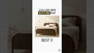 고급스럽고 예쁜 원목 침대프레임 BEST 3