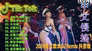 有没有人告诉你 - Chinese DJ 2024 高清新2024夜店混音,【抖音DJ版合辑】40首精选歌曲 超好听 - Hot DJ Tik Tok Nonstop Remix 2024