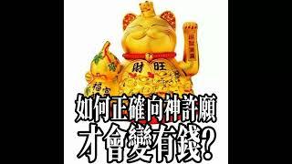 如何增加財運？如何正確的向神許願，才能變有錢？（香港話/廣東話語音）