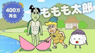 あはれ！名作くん 81話「ももも太郎」【アニメ】