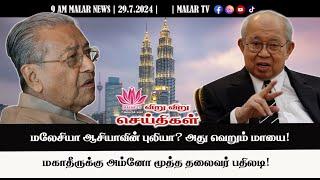 விறு விறு செய்திகள் | 29.7.2024 | 9 AM | MALAYSIA TAMIL NEWS | MALAR TV