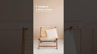 Товары для дома в бохо стиле #интерьер #находки #дизайн #бохо #бохостиль #озон #вб #товарыдлядома