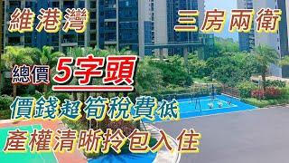 ［維港灣——110平三房］帶傢俬家電 望海景園景 業主急賣蝕一半 房屋新正 拎包入駐 #十里銀灘