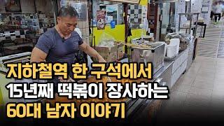 지하철역 한 구석에서 15년째 떡볶이 장사하는 60대 남자 이야기