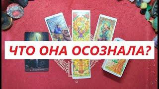 Что осознала? Поняла ли? ТАРО ДЛЯ МУЖЧИН. Таро онлайн гадание. Таро расклад. +7913074592