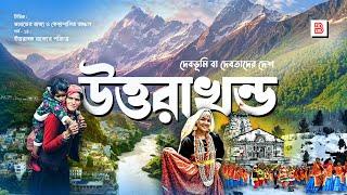 উত্তরাখন্ড (UTTARAKHAND) - ভারতের রাজ্য ও দেবতাদের দেশ | Explanation of Uttarakhand State in Bengali