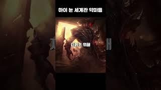 [롤] 하이눈 세계관 tmi 3편