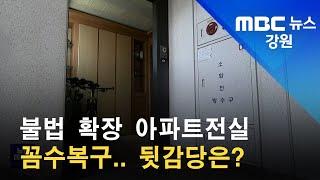 2022. 07. 10 [원주MBC] 불법 확장 아파트전실 꼼수복구.. 뒷감당은?