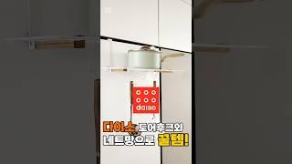 다이소 도어후크와 네트망을 합치면 꿀템 접이식선반! #홈케어대디