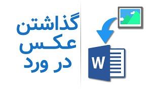 گذاشتن عکس در ورد