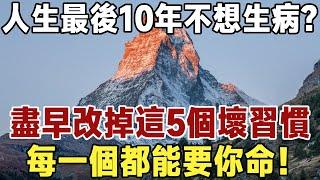 佛禪：如何在人生最後10年不生病、不臥床？高齡醫學專家建議：你該避免的5個生活習慣，最晚75歲就要開始調整了！#佛禪 #中老年心語  #晚年生活 #深夜讀書