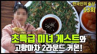 53회 집에서 1시간 거린데 일주일만에 두 번째 방문! 게다가 미녀 게스트까지!? 맛집 술방 먹방 Sulbang Mukbang eating show