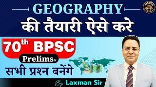 70th BPSC Prelims Exam | Geography की तैयारी कैसे करें | 70th BPSC Geography Preparation Strategy