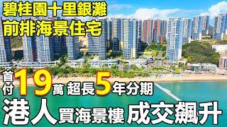 港人買海景樓，成交飆升 | 前排海景現樓住宅 #碧桂園十里銀灘 | 首付19萬起，超長5年分期 | 10年打造成熟盤，配備樓巴直達深圳口岸 | #惠州樓盤推薦 #惠州睇樓團