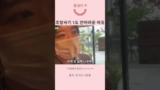 초밥 싸기 1도 안어려운 이유 #shorts