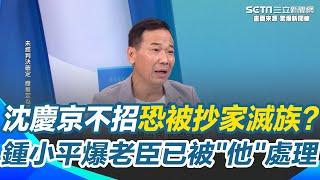 沈慶京再不招恐被抄家滅族！鍾小平爆陳瑞隆處理掉沈身邊老臣 "沈慶京帝國"另一股勢力密謀上位？鍾小平呼籲沈：快招！｜【驚爆新聞線】三立新聞網 SETN.com