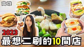 【高雄美食】南部美食精選2023最想二刷的10家店 ! 澱粉小姐高雄必吃口袋名單 ! 左營蔥燒包/勞工公園超人氣掛包/前鎮現桿蔥油餅/美濃辣到發麻臭豆腐/潮州牽絲芋泥球/楠梓鐵皮屋魚湯