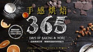 手感烘焙 365 Days of Baking & More (手繹烘焙每一天)