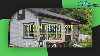 (H22173) 칠천도 주택 / 거제 하청면 대곡리 주택, 거제도부동산,  거제포유부동산