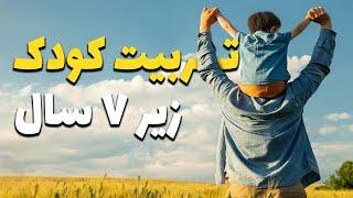 اصول تربیت کودک زیر 7 سال | نکات مهم تربیتی