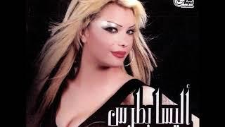 Elissa Boutros - Achka / اليسا بطرس - عشقه