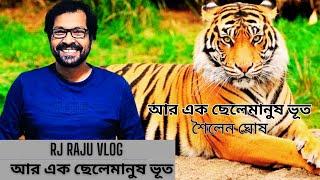 আর এক ছেলেমানুষ ভূত । RJ RAJU VLOG  | HORROR SEGMENT | RJ RAJU