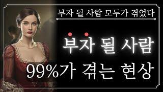 [BEST] 이걸 모르고 부자된 사람은 없습니다 | 부자될 사람 99%가 부자되기 직전 깨닫는 것들