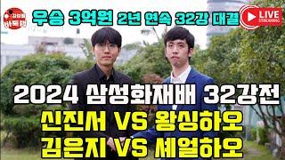 [11.12 LIVE 2024 #삼성화재배 32강전 #신진서 vs #왕싱하오] #김성룡바둑랩 #바둑