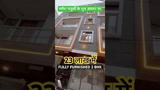 23 लाख में 2 Bhk Flat in Delhi Uttam nagar fully furnished flat (Front side) #2bhk #home #shorts