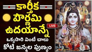 LIVE: Karthika Pournami | Karthika Masam 2024 Special Songs | Lingashtakam | Lord Shiva Songs