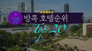 방콕 호텔 순위 Top20