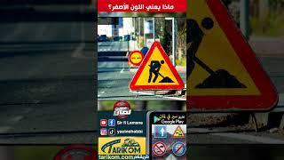 نصائح مرورية
