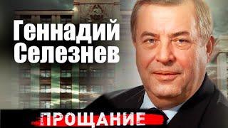 Геннадий Селезнёв | Непримиримый враг Бориса Ельцина и политический тяжеловес