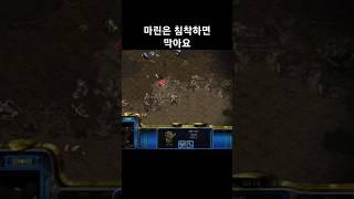 마린은 침착하면 막아요 #프로토스 #래더 #스타크래프트 #빌드 #전략