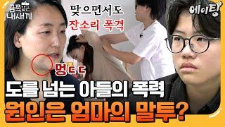 [#에이팅] 엄마 얼굴에 멍이 들 때까지 때리는 중2 아들!? 원인은 아들을 긁는 엄마의 말투 때문이다? | #금쪽같은내새끼 242회