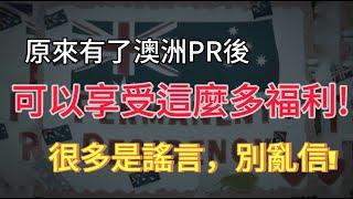 有了澳洲PR之後，可以享受這麼多福利！  ？|  澳洲移民福利到底真假？  |   移民30年的澳洲居民為你分享真實情況 ,  看看這些福利是否真的如此誘人？