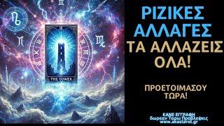 Σαρωτικές Κοσμικές Ενέργειες Φέρνουν Ριζικές Αλλαγές και Αποκαλύψεις –Δυνατή Επανάσταση