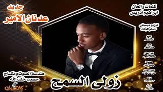 جديد عدنان الامير -  زولي السمح || New 2018 || اغاني سودانية 2018