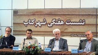 نشست نقد و بررسی «اندیشه‌های مرلوپونتی» با حضور هدایت علوی‌تبار، محمد اکوان و محمد شکری