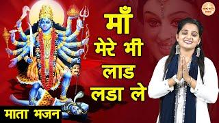 माँ मेरे भी लाड लड़ा ले | Preeti Chauhan | Latest Maa Kali Bhajan | Haryanvi Bhajan | माता काली भजन