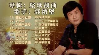 【歌手專輯】郭炳堅 Guo Bing Jian | 專輯：堅歌靚曲 | 老歌經典 | 百聽不厭 | 完整歌曲專輯 | 字幕版